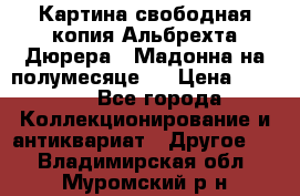 Картина свободная копия Альбрехта Дюрера  “Мадонна на полумесяце“. › Цена ­ 5 000 - Все города Коллекционирование и антиквариат » Другое   . Владимирская обл.,Муромский р-н